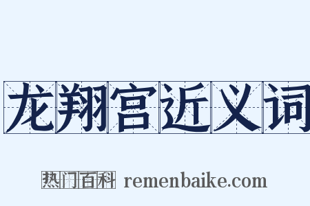 龙翔宫近义词是什么意思的图片